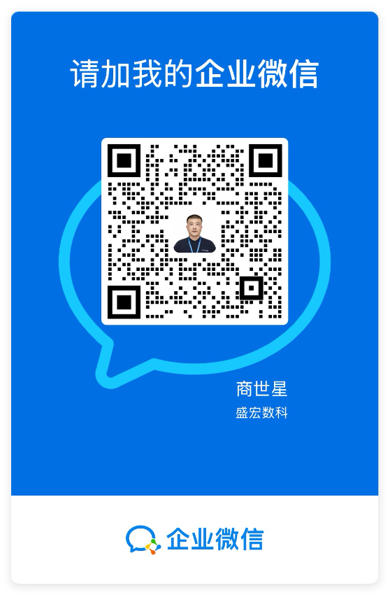 盛宏数科企业微信二维码